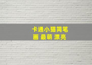 卡通小猫简笔画 最萌 漂亮